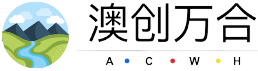 澳創(chuàng)萬(wàn)合logo