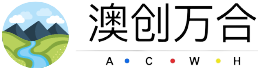 澳創(chuàng)萬(wàn)合（深圳）科技有限公司